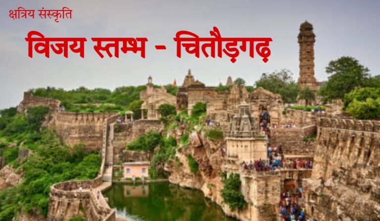 विजय स्तम्भ – महमूद खिलजी पर विजय की याद में बनाया