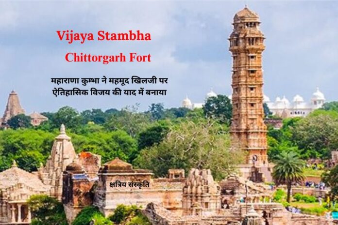 विजय स्तम्भ चित्तौड़गढ़ - महाराणा कुम्भा ने महमूद खिलजी पर ऐतिहासिक विजय की याद में बनाया