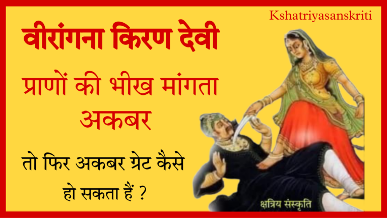 वीरांगना किरण देवी