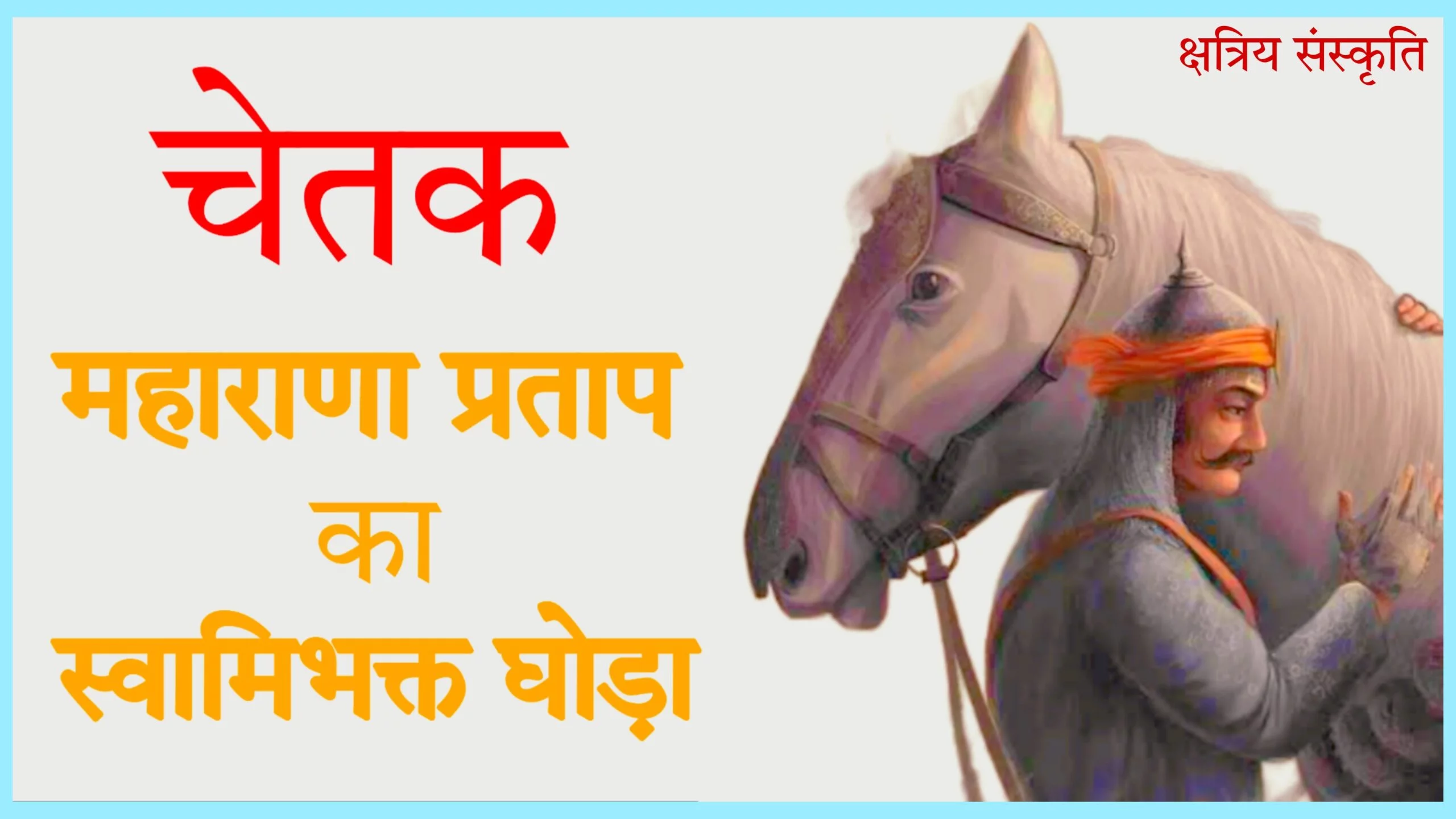 चेतक घोड़ा