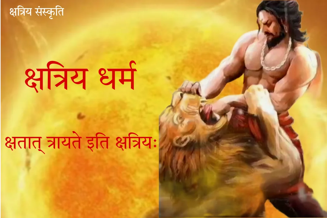 क्षत्रिय धर्म