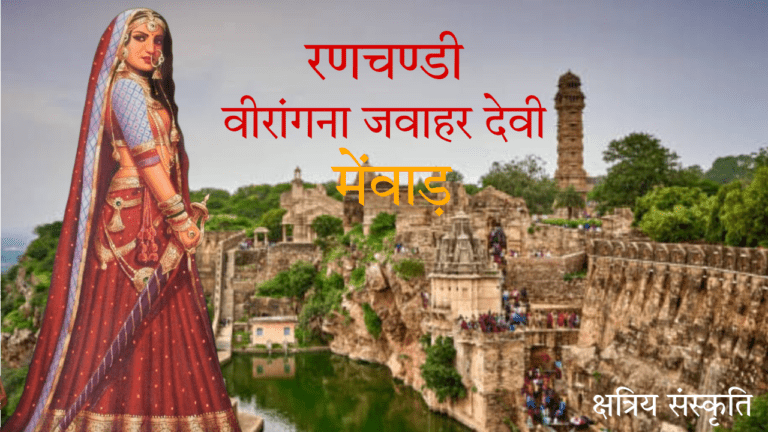 वीरांगना जवाहर देवी