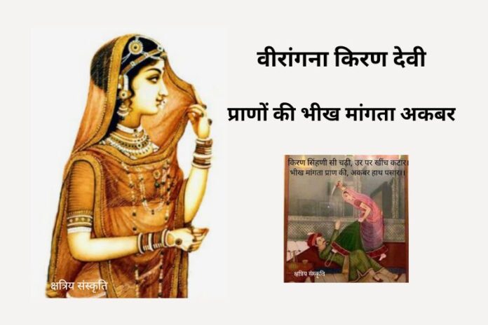 वीरांगना किरण देवी : प्राणों की भीख मांगता अकबर।