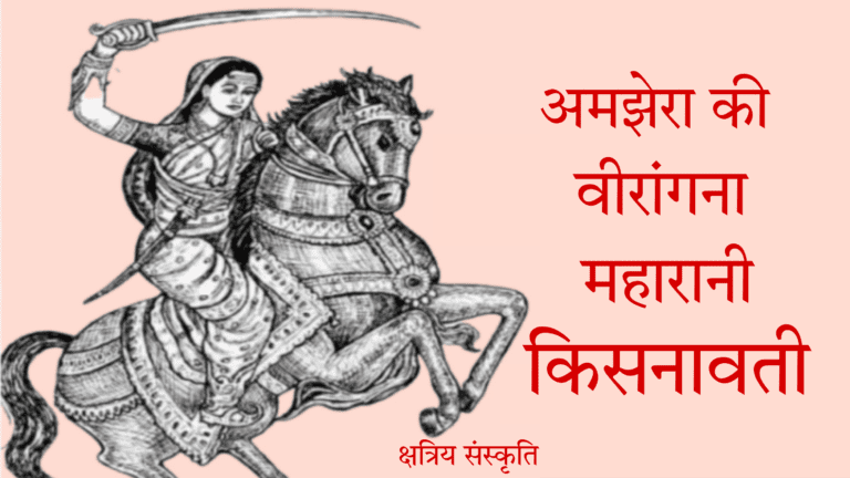 अमझेरा की वीरांगना महारानी किसनावती