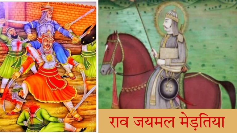 राव जयमल मेड़तिया