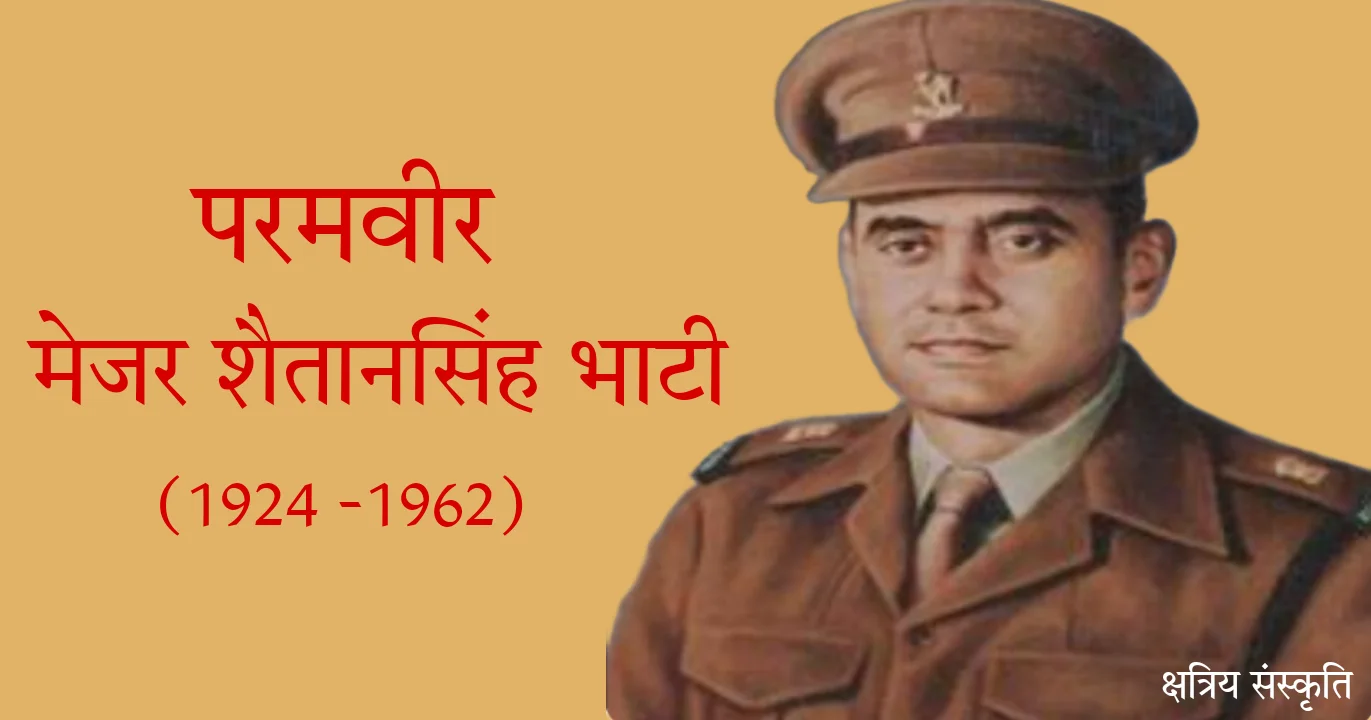 मेजर शैतानसिंह भाटी