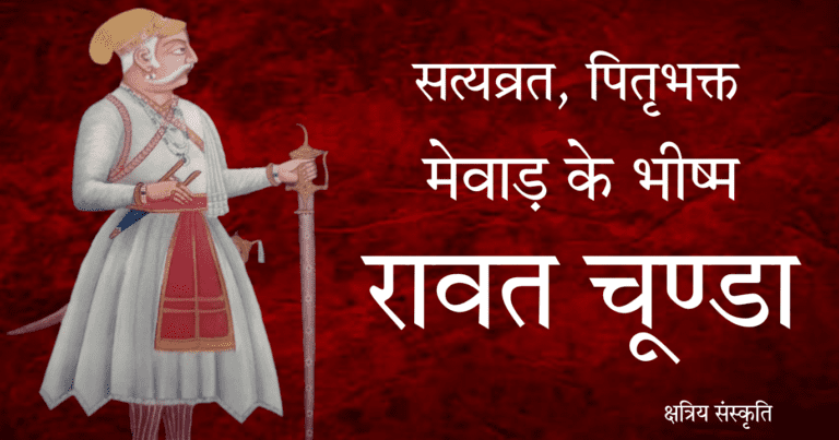 रावत चूंडा