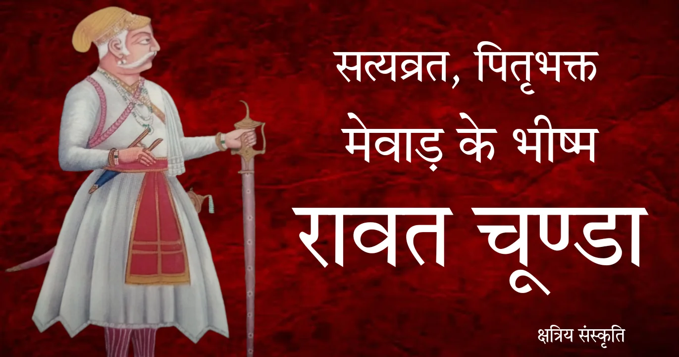रावत चूंडा