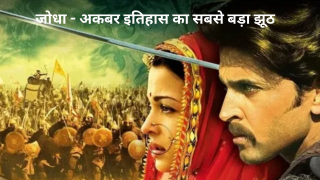 जोधा - अकबर इतिहास का सबसे बड़ा झूठ