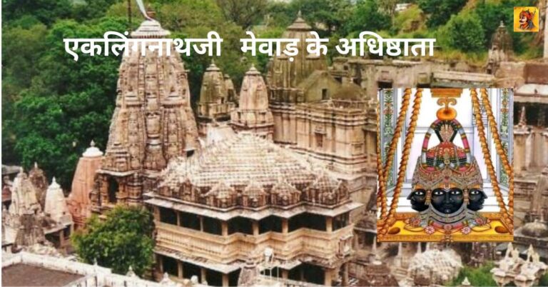 एकलिंगनाथजी: मेवाड़ के अधिष्ठाता