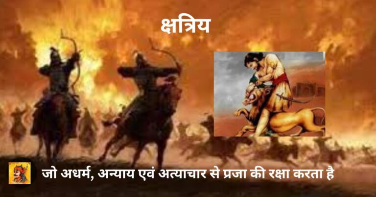 क्षत्रिय धर्म श्लोक: जो अधर्म, अन्याय एवं अत्याचार से प्रजा की रक्षा करता है।
