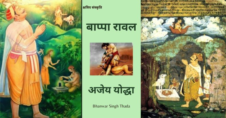 बाप्पा रावल: मेवाड़ के संस्थापक और तुर्क आक्रांताओं के अजेय योद्धा