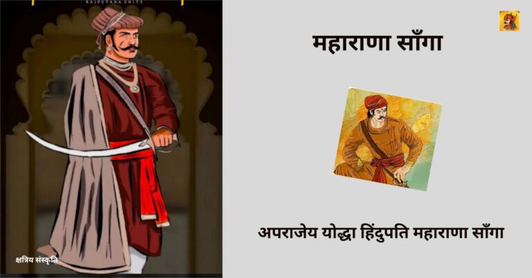 Maharana Sanga: अपराजेय योद्धा हिंदुपति महाराणा साँगा