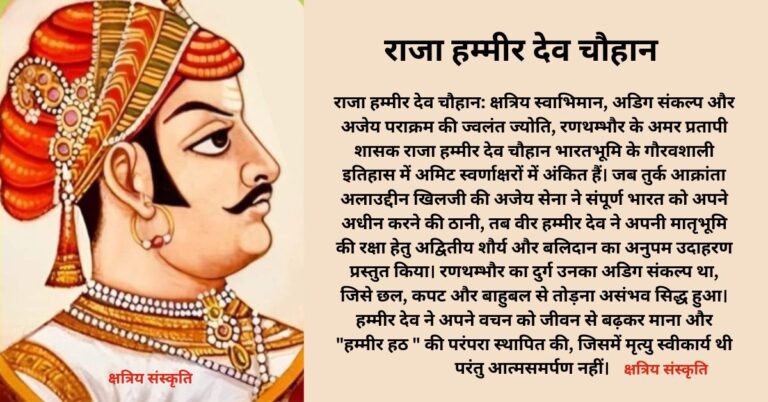 राजा हम्मीर देव चौहान: अपना शीश काटकर शिव को अर्पित कर दिया