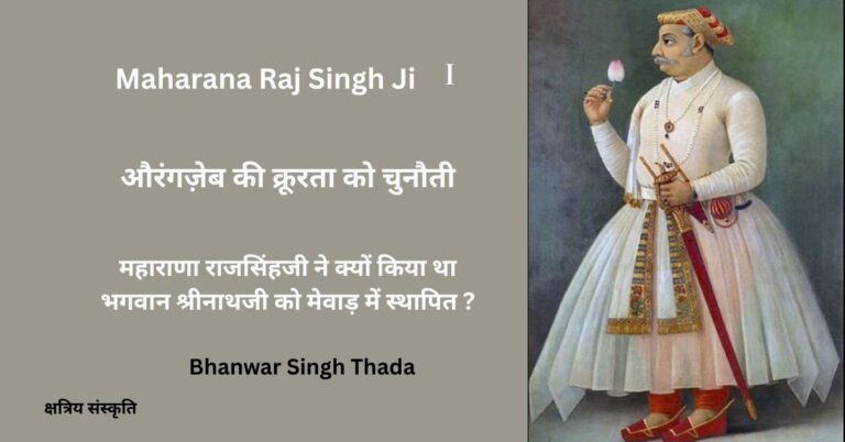 औरंगज़ेब की क्रूरता को चुनौती: महाराणा राजसिंहजी ने क्यों किया था भगवान श्रीनाथजी को मेवाड़ में स्थापित ?