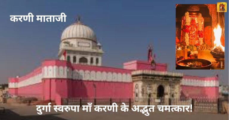 करणी माताजी: दुर्गा स्वरुपा माँ करणी के अद्भुत चमत्कार!