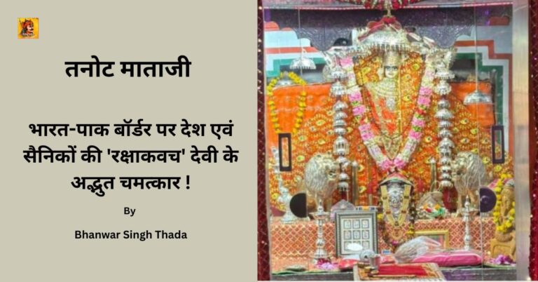 तनोट माताजी: भारत-पाक बॉर्डर पर देश एवं सैनिकों की 'रक्षाकवच' देवी के अद्भुत चमत्कार !