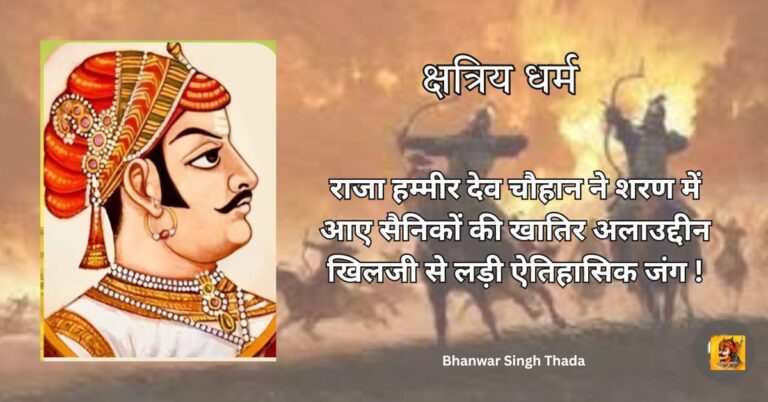 क्षत्रिय धर्म : राजा हम्मीर देव चौहान ने शरण में आए सैनिकों की खातिर अलाउद्दीन खिलजी से लड़ी ऐतिहासिक जंग ! क्षत्रिय धर्म : राजा हम्मीर देव चौहान ने शरण में आए सैनिकों की खातिर अलाउद्दीन खिलजी से लड़ी ऐतिहासिक जंग !
