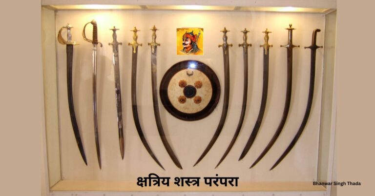 क्षत्रिय शस्त्र परम्परा: शौर्य, धर्म और स्वाभिमान के रक्षक शस्त्र क्षत्रिय शस्त्र परम्परा: शौर्य, धर्म और स्वाभिमान के रक्षक शस्त्र