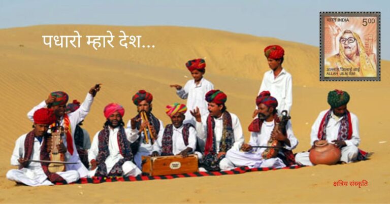 पधारो म्हारे देश: राजपूताना आतिथ्य और क्षत्रिय संस्कृति की गरिमा पधारो म्हारे देश: राजपूताना आतिथ्य और क्षत्रिय संस्कृति की गरिमा