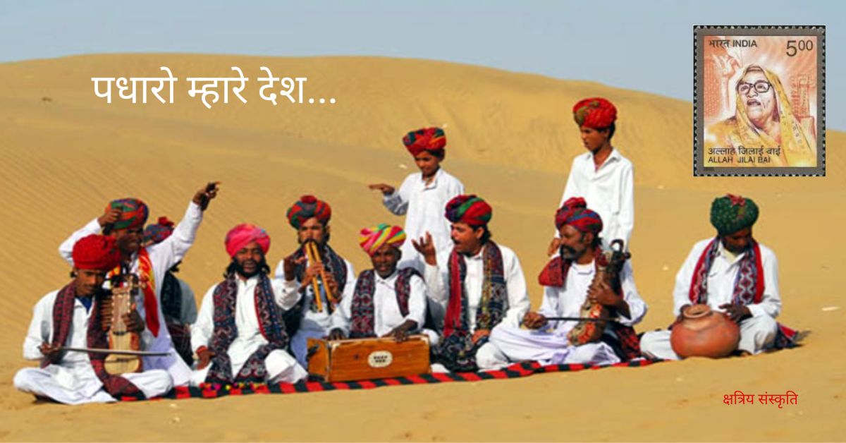 पधारो म्हारे देश: राजपूताना आतिथ्य और क्षत्रिय संस्कृति की गरिमा