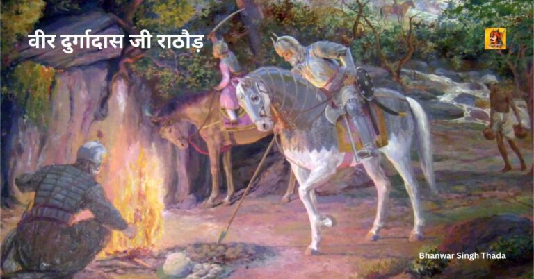 दुर्गादास जी राठौड़: वो वीर योद्धा जिन्होंने अकेले मुग़ल साम्राज्य की नींव हिला दी !