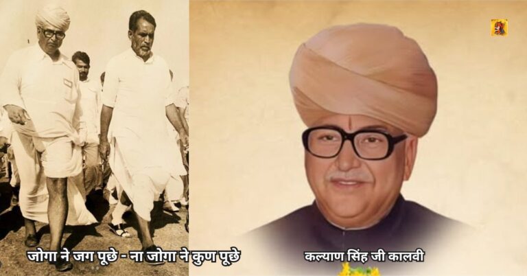 कल्याण सिंह जी कालवी: जोगा ने जग पूछे – ना जोगा ने कुण पूछे कल्याण सिंह जी कालवी: जोगा ने जग पूछे - ना जोगा ने कुण पूछे