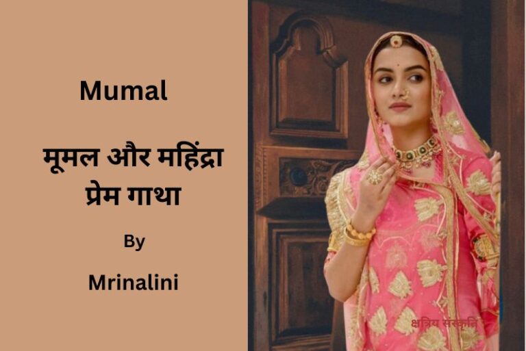 मूमल और महिंद्रा: ऐतिहासिक प्रेम मूमल और महिंद्रा