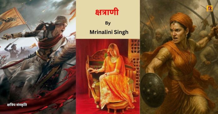 क्षत्राणी(kshatrani)