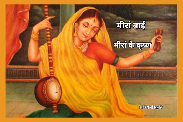 मीरां बाई: मीरां के कृष्ण