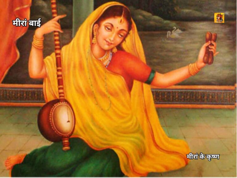 मीरां बाई: मीरां के कृष्ण
