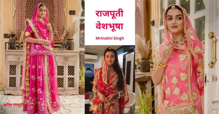 राजपूती वेशभूषा: राजसी अंदाज राजपूती वेशभूषा: राजसी अंदाज