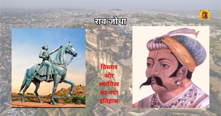 राव जोधा: विस्तार और स्थायित्व का नया इतिहास राव जोधा: विस्तार और स्थायित्व का नया इतिहास