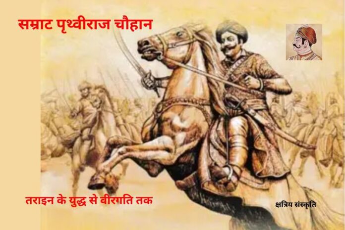 सम्राट पृथ्वीराज चौहान: तराइन के युद्ध से वीरगति तक