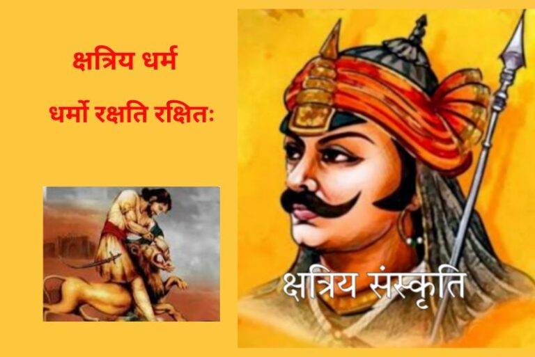 क्षत्रिय धर्म : धर्मो रक्षति रक्षितः