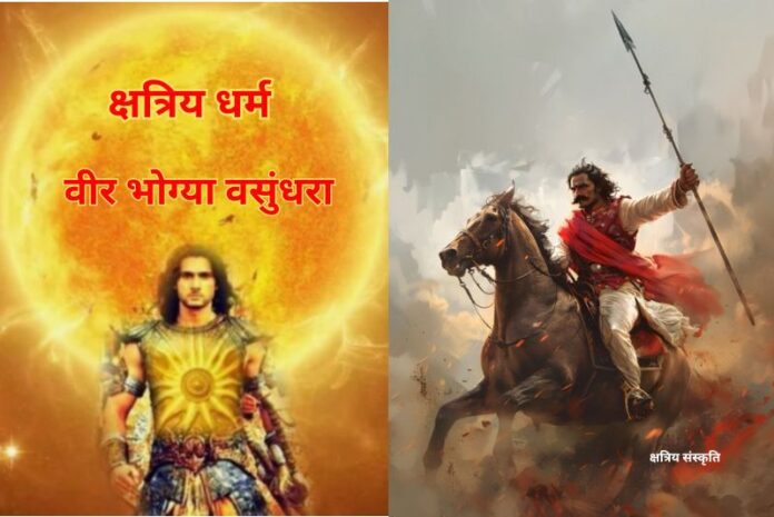 क्षत्रिय धर्म : वीर भोग्या वसुंधरा