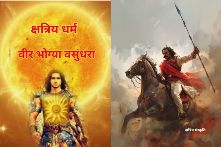 क्षत्रिय धर्म : वीर भोग्या वसुंधरा