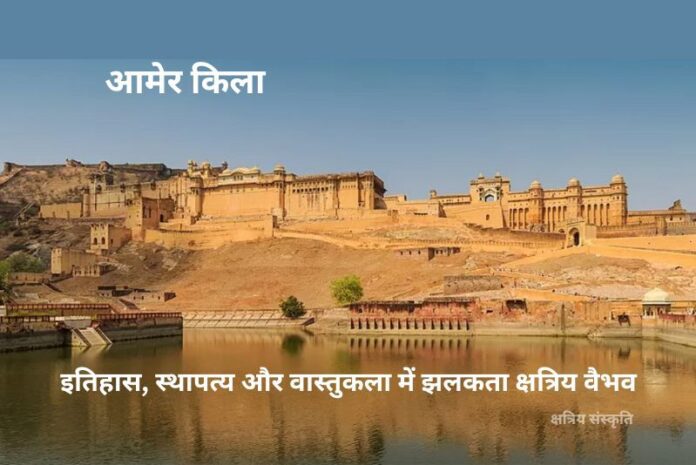आमेर किला: इतिहास, स्थापत्य और वास्तुकला में झलकता क्षत्रिय वैभव