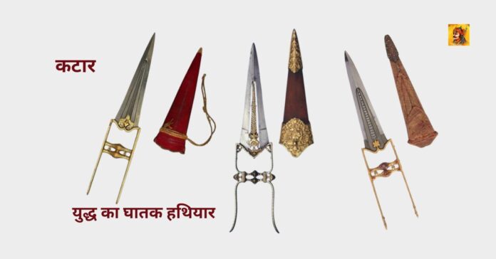 कटार (खंजर): निकट युद्ध का घातक हथियार
