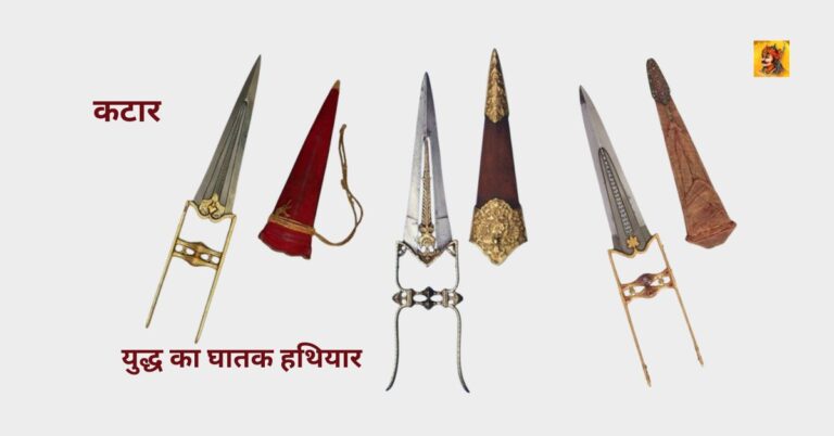 कटार (खंजर): निकट युद्ध का घातक हथियार