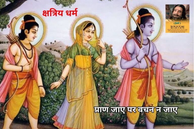 क्षत्रिय धर्म: रघुकुल की अमर परंपरा - प्राण जाए पर वचन न जाए