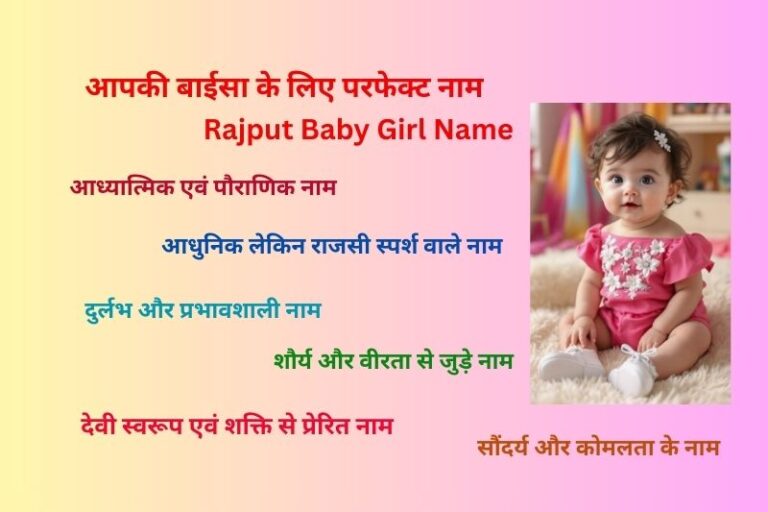 आपकी बाईसा के लिए परफेक्ट नाम | Rajput Baby Girl Name