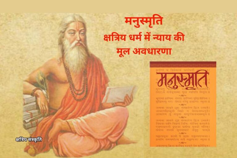 मनुस्मृति : क्षत्रिय धर्म में न्याय की मूल अवधारणा
