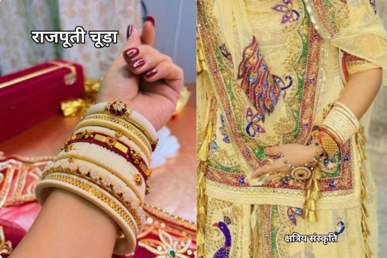राजपूती चूड़ा: परंपरा, शान और सुहाग की पहचान