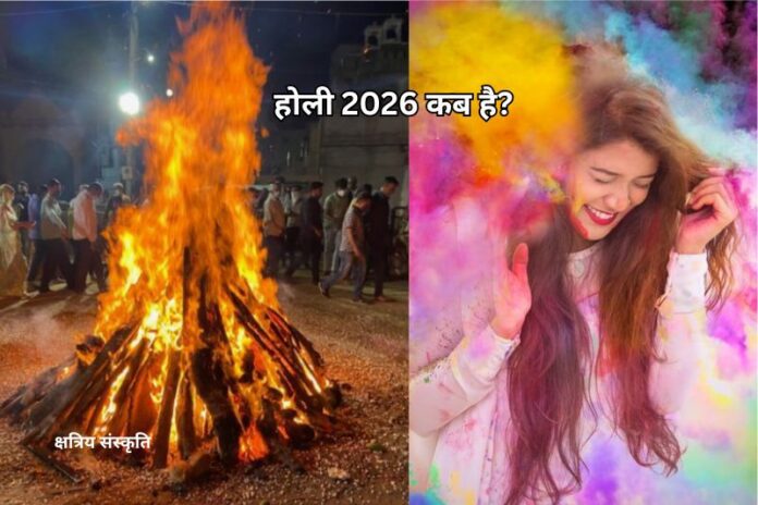 होली 2026 कब है? जानें सही तारीख, शुभ मुहूर्त और पूजा विधि