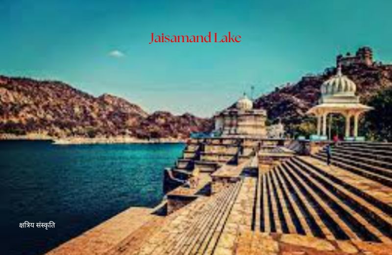 जयसमंद झील (Jaisamand Lake)