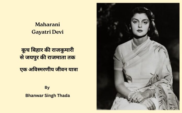 महारानी गायत्री देवी: कूच बिहार की राजकुमारी से जयपुर की राजमाता तक - एक अविस्मरणीय जीवन यात्रा