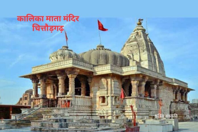 चित्तौड़गढ़: कालिका माता मंदिर