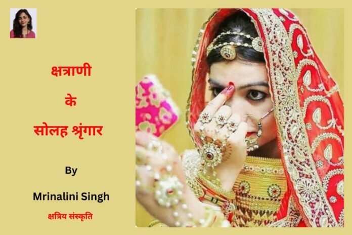 क्षत्राणी के सोलह श्रृंगार - हर रस्म के पीछे की वो कहानी जो किसी ने नहीं बताई!