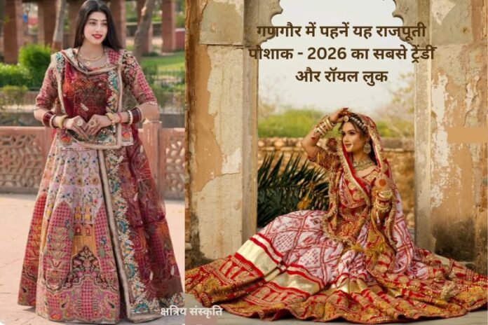 गणगौर में पहनें यह राजपूती पोशाक - 2026 का सबसे ट्रेंडी और रॉयल लुक